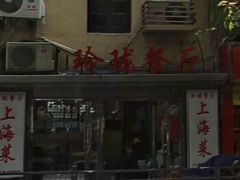 门面-玲珑餐厅(陕西南路店)