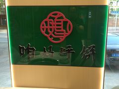 -满兴咱妈烀饼铁锅炖(兰州北街店)