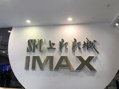 -SFC上影影城(港汇永华IMAX激光店)