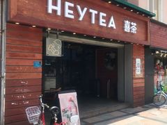 门面-喜茶(东莞雍华庭店)