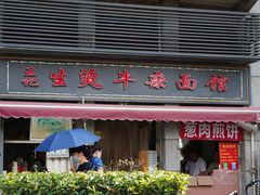 门面-王记生烫牛杂面馆(兰陵路店)