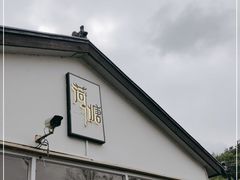 -荷塘味道(水长城店)
