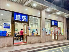 -皇鸽餐厅(五桂山分店)