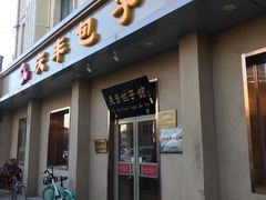 门面-庆丰包子铺(和平里店)