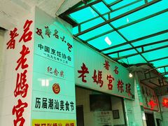 -老妈宫粽球