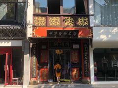 -同得兴 Since·1995 传统苏式面馆(十全街店)