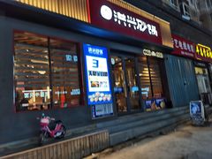 -洪兴砂锅·融合砂锅菜(三站店)