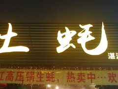 门面-土蚝·高压锅生蚝(百姓美食街店)