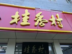门面-桂香村(护国寺店)