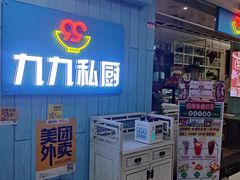 -九九私厨(石溪店)