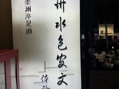 -水墨澜渟足道·SPA·传统(四望亭东关街店)