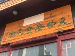门面-天桥老金涮肉(牛街店)