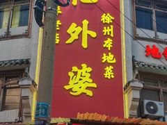 -忆外婆徐州菜·地锅鸡·生日宴(吴庄店)