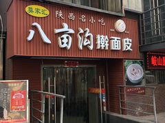 门面-八亩沟擀面皮(西安首店)