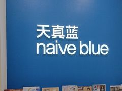 -天真蓝照相馆(新世界店)
