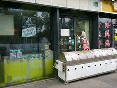 门面-吉祥馄饨(浦江店)