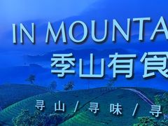 -季季山•云南野生菌火锅(上海首店)