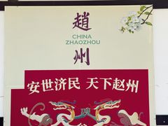 -赵州桥景区