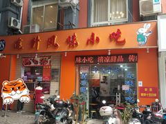 门面-南宁市连升风味小吃店