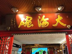 -大海碗·炸酱面·烤鸭·京菜(天坛店)