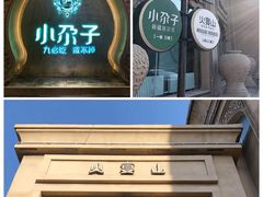 -小尕子·新疆菜(明园店)
