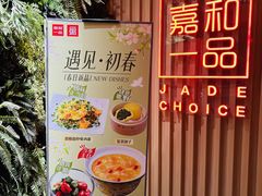 -嘉和一品粥(方庄店)