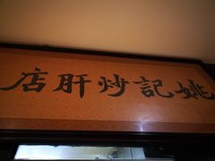 门面-姚记炒肝店(簋街店)
