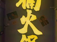 -楠火锅(广州总店)