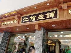 门面-仁信老铺(华盖路店)