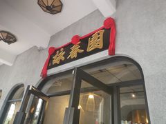 -詠春园