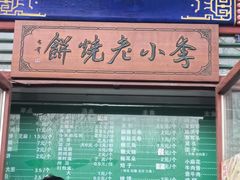 -李小老烧饼(常营民族家园店)