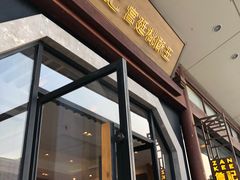 门面-詹记宫廷桃酥王(芜湖万达店)