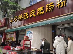 门面-平安桥张氏肥肠粉