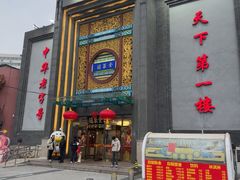 -北京全聚德(方庄店)