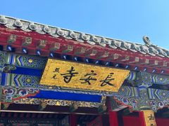 -长安寺