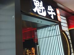 -魁牛·潮汕牛肉自助火锅(沈辽路万达店)