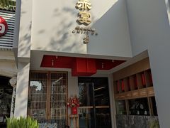 -赤宴·川菜(玉林店)