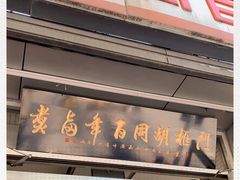 门面-门框胡同百年卤煮(新街口店)