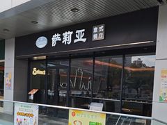 -萨莉亚意式餐厅(三号湾广场店)