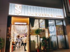 门面-糖涩(新佳丽店)