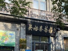 -吴裕泰茶庄(前门大街店)
