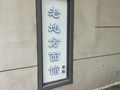 -老地方面馆(思南路店)