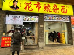 -花市豌杂面(民生路店)