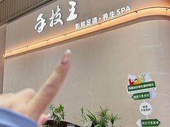 -手技王·影院足道·SPA(深圳之眼店)