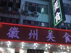 门面-徽州美食(三十年老店)