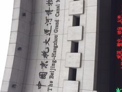 -中国京杭大运河博物馆