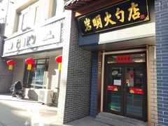 -岩明火勺店(承德路店)
