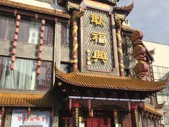 -耿福兴(凤凰美食街店)