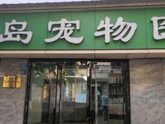 -半岛宠物医院24小时(白果林店)