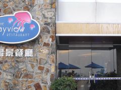-湾景餐厅(海洋公园店)